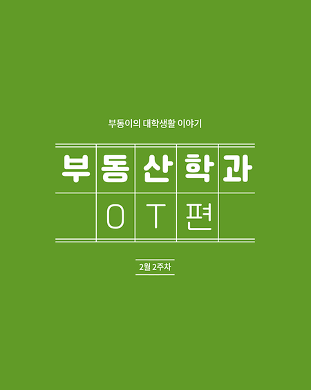 2026 부동산학과 신입생 OT