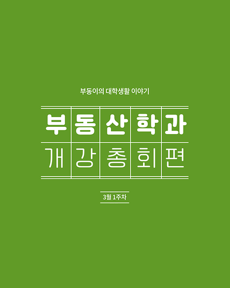 2026 1학기 개강총회