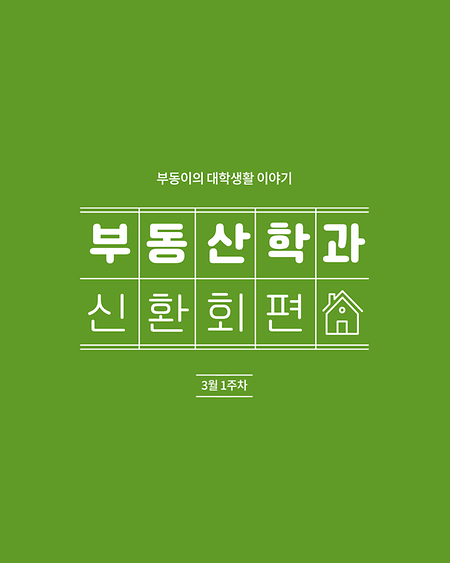 2026 신입생 환영회
