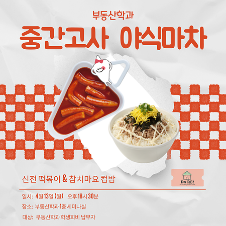 2026 부동산학과 1학기 중간고사 야식마차