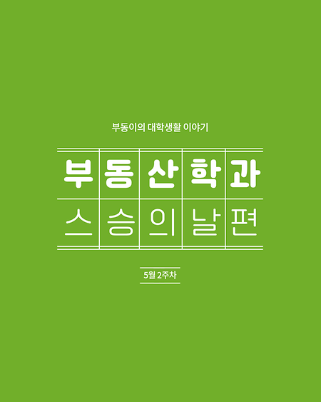 스승의날1