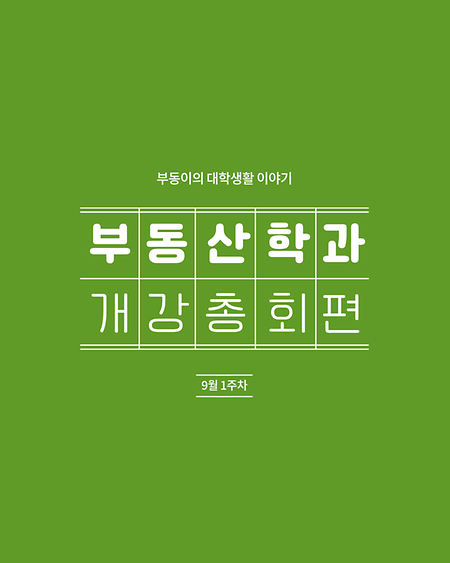2학기 개강총회1